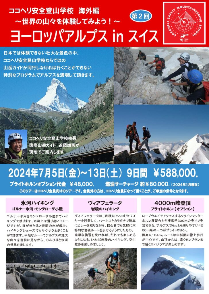 ココヘリ安全登山学校「ヨーロッパアルプスinスイス2024」