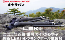最新LEKIトレッキングポール講習会