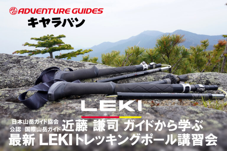 最新LEKIトレッキングポール講習会