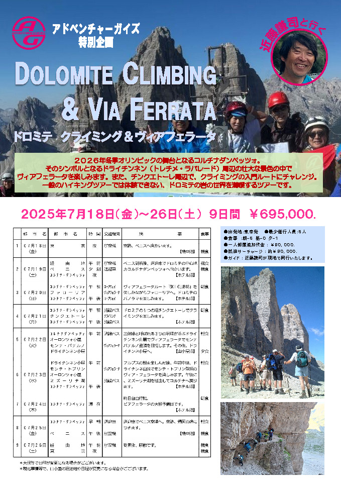 近藤謙司と行くドロミテヴィアフェラータ