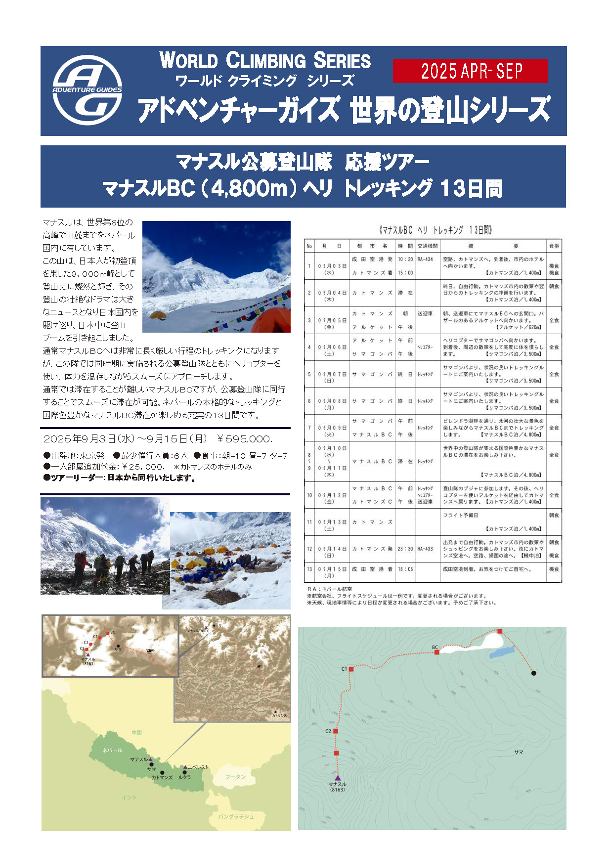 マナスルBCチラシ