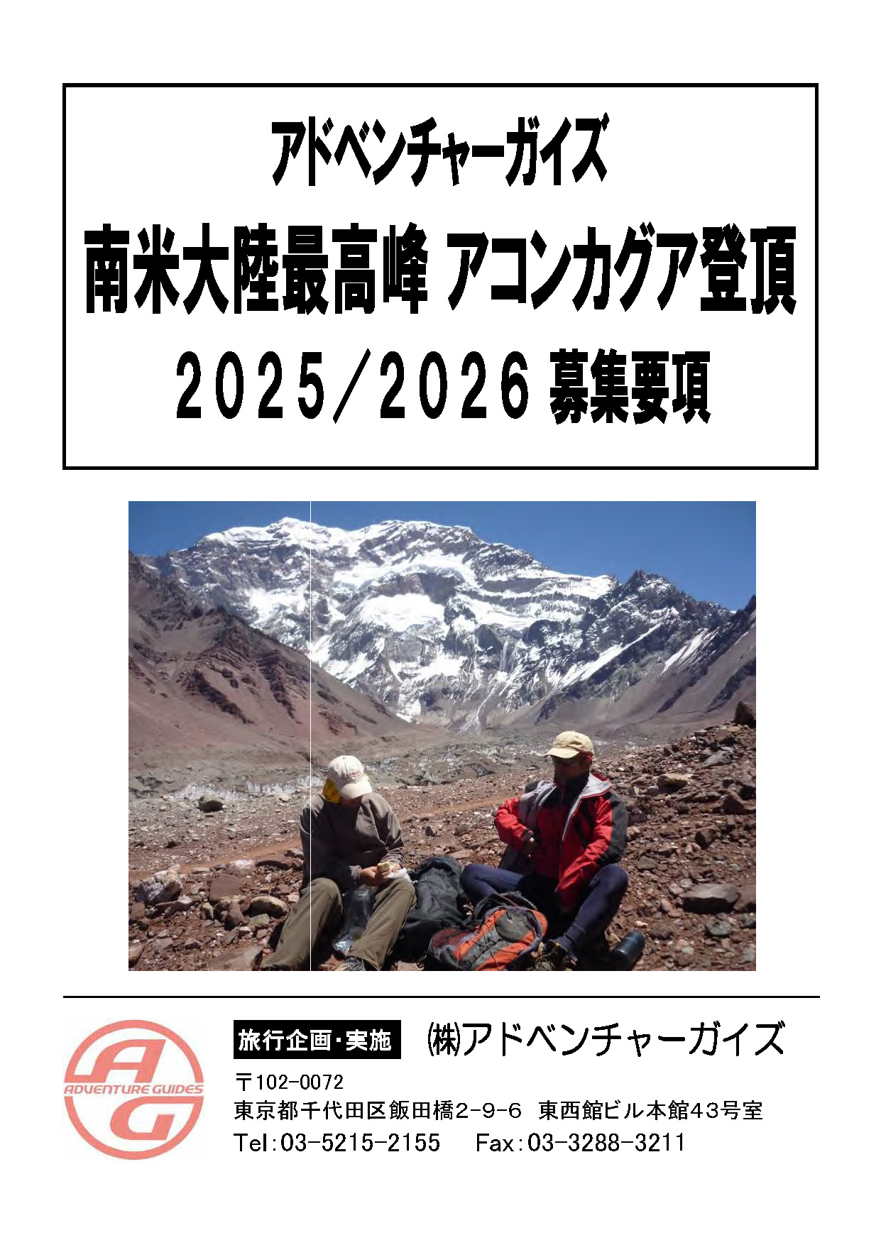 アコンカグア募集要項