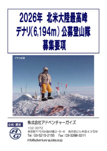 デナリ公募登山隊募集要項