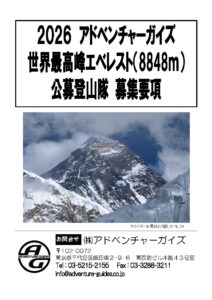 エベレスト公募登山隊2026募集要項