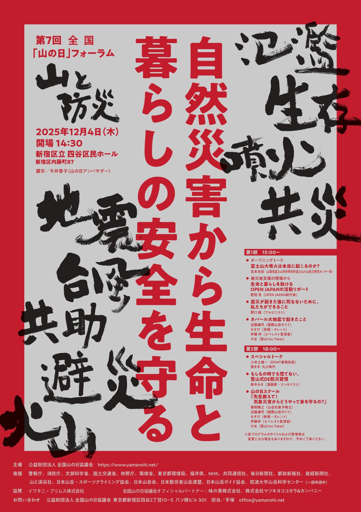 山の日フォーラム2025