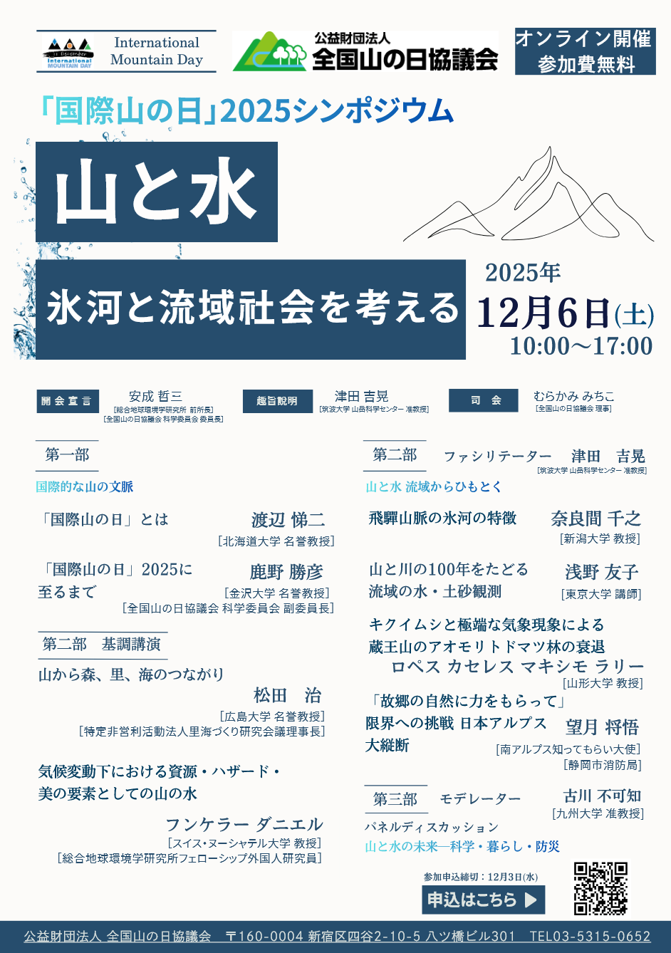 山の日ジンポジウム2025