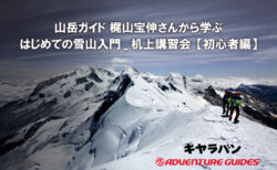 はじめての雪山入門