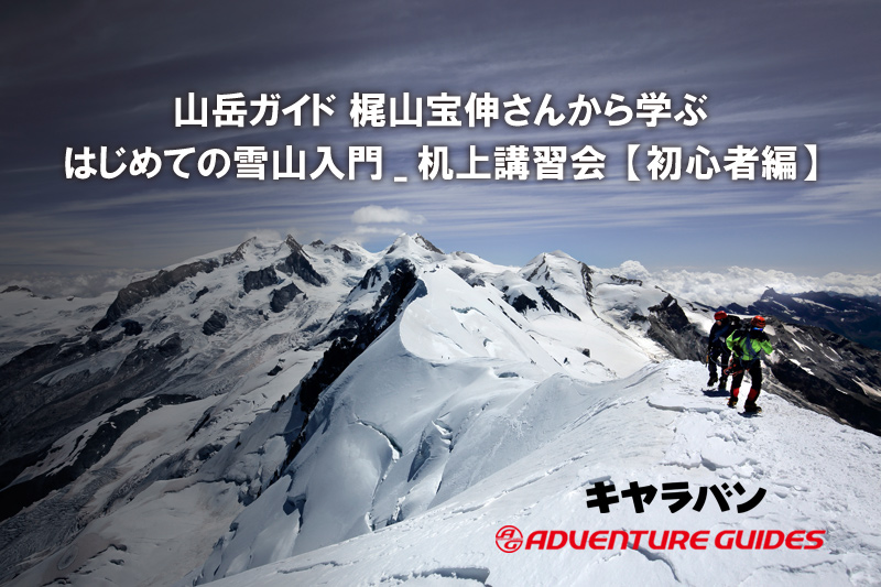 CAMPクライミングギア実地講習会