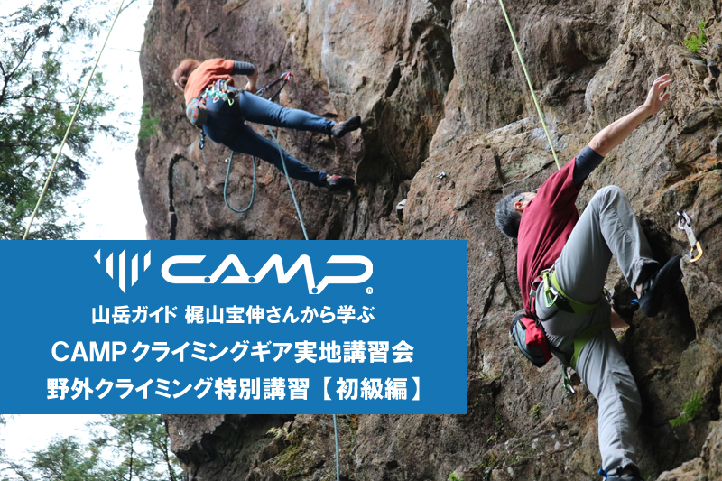 CAMPクライミングギア実地講習会