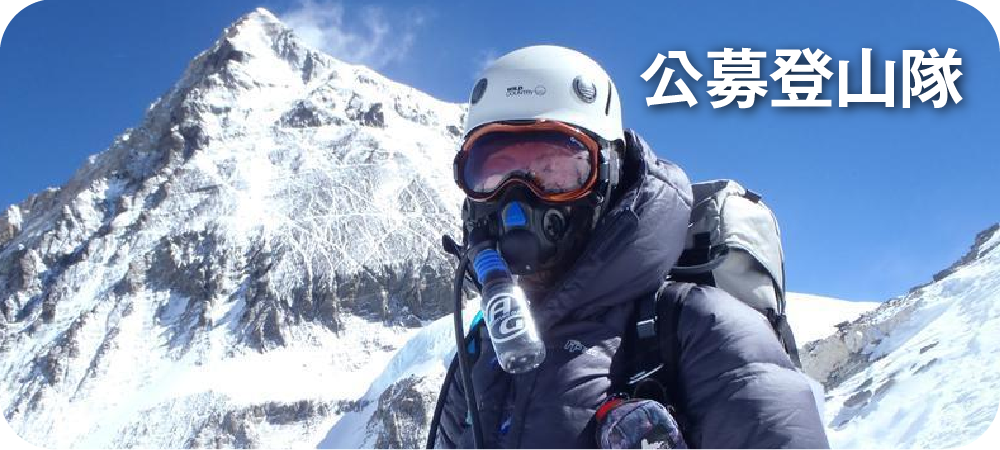 公募登山隊