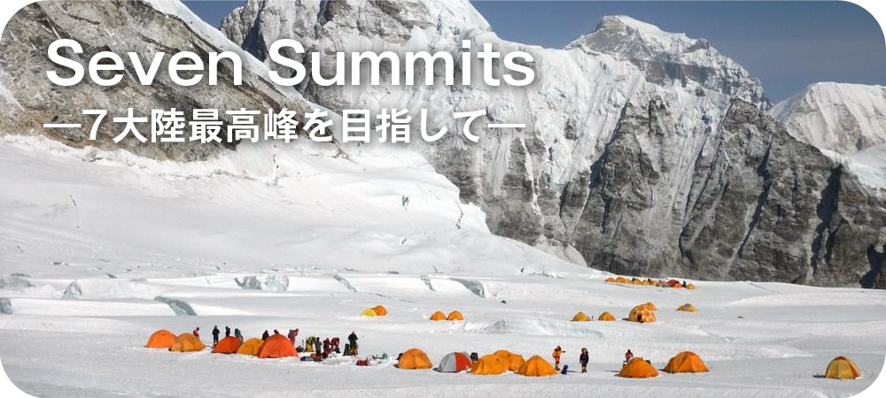 セブンサミッツ