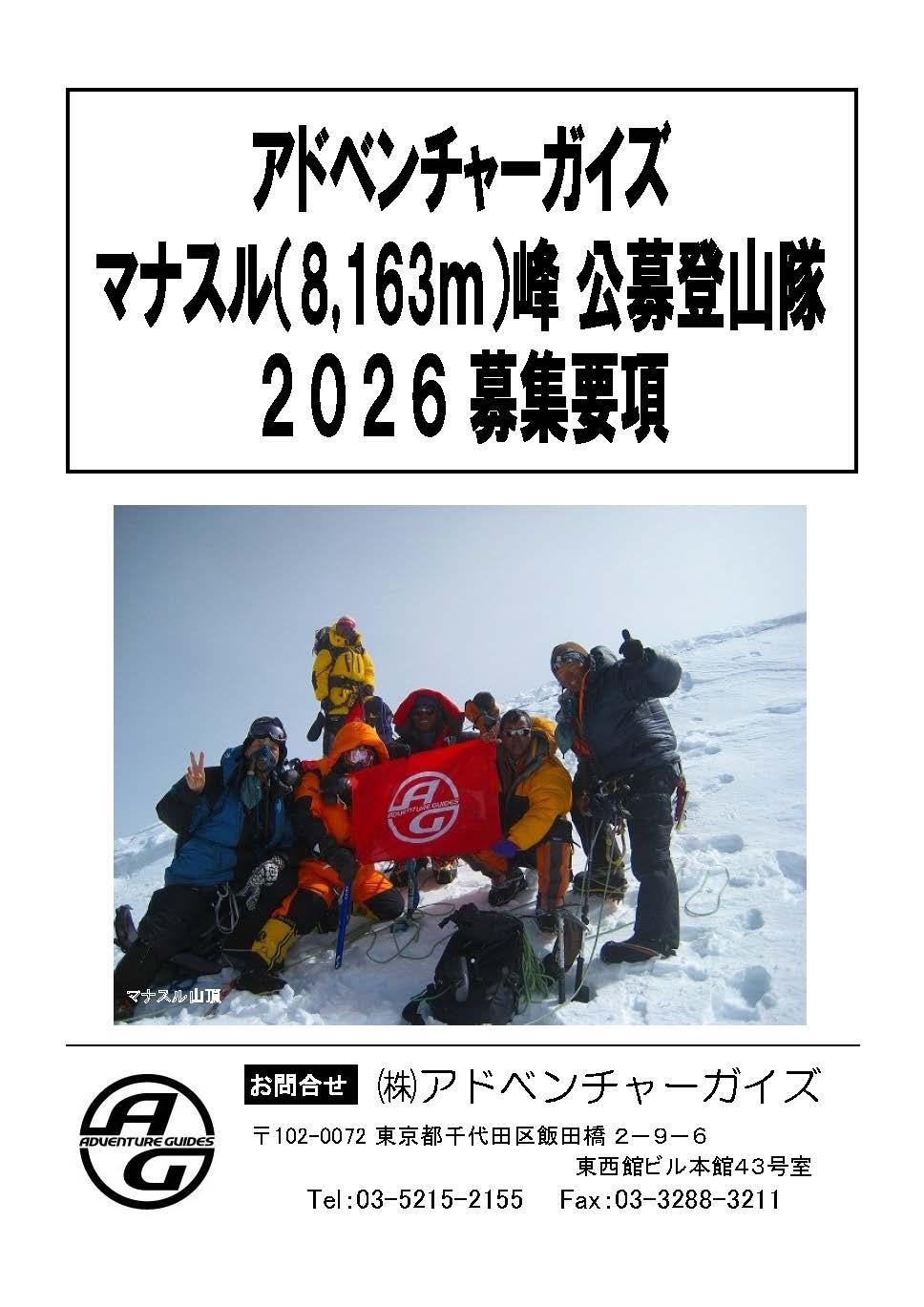 マナスル公募登山隊2026募集要項