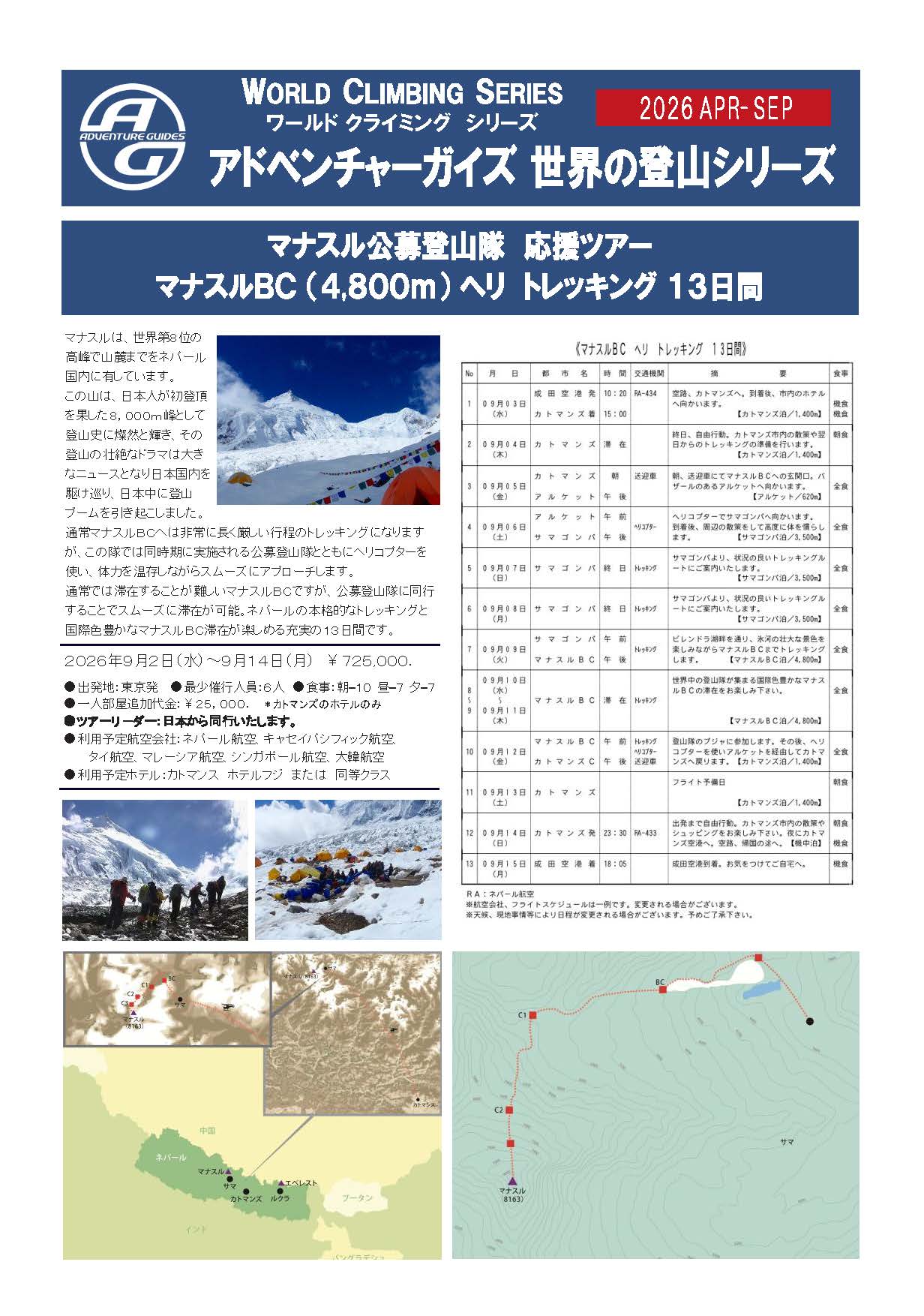 マナスルBCチラシ